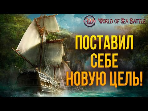 Видео: ПОСТАВИЛ СЕБЕ НОВУЮ ЦЕЛЬ! | World of Sea Battle | #68