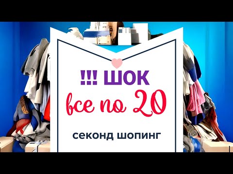 Видео: РАЙ секондголиков. Всё по 20. #secondhand #секондхенд #казань