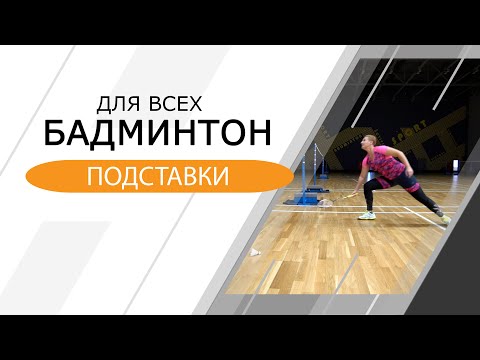 Видео: Бадминтон для всех. Подставки.