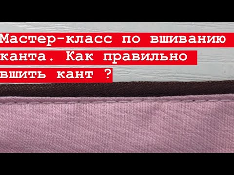 Видео: Мастер-класс по вшиванию канта. Как правильно вшить кант ?