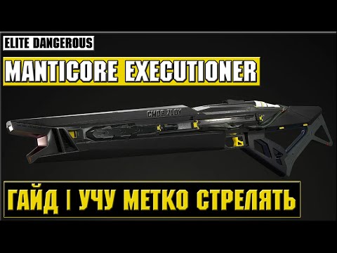 Видео: ⚠️КАК МЕТКО СТРЕЛЯТЬ? |🔥MANTICORE EXECUTIONER GUIDE🔥 | ELITE DANGEROUS