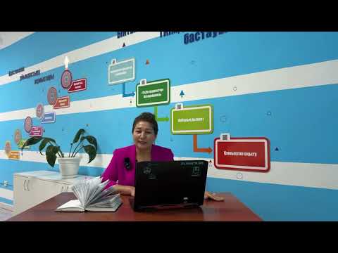 Видео: «Авторлық бағдарлама жазудың талаптары мен ерекшеліктері» подкаст