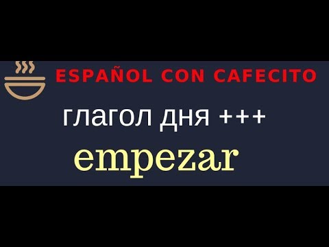 Видео: Испанский язык под кофеёк. Глагол дня empezar и фразы с ним +