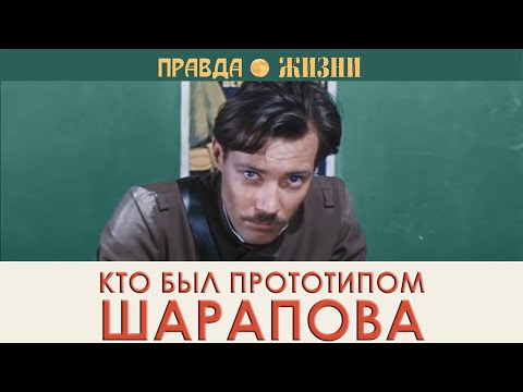 Видео: Кто был прототипом Шарапова
