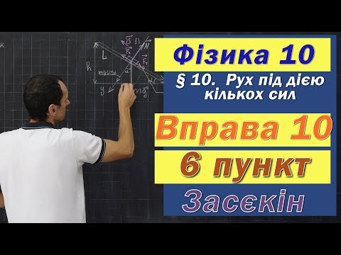 Видео: Засєкін Фізика 10 клас. Вправа № 10. 6 п