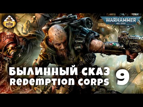 Видео: Былинный сказ | Warhammer 40K | Redemption corps | Часть 9