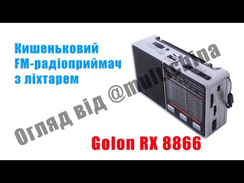 Видео: Радіоприймач акумуляторний Golon RX-8866 з ліхтариком