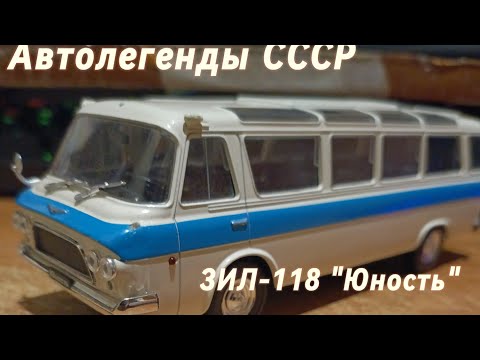 Видео: Автолегенды СССР №28 - ЗИЛ-118 "Юность"