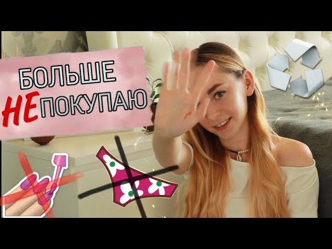 Видео: Вещи, которые я больше не покупаю #2 | Осознанное потребление | Zero Waste ♻