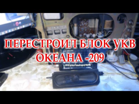 Видео: Океан-209. Как перестраивал блок УКВ.