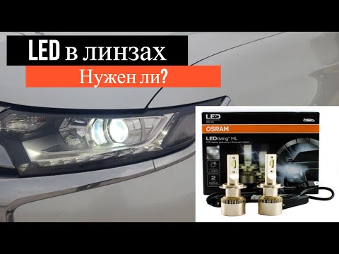 Видео: Светодиодные лампы на линзованные фары? Вы уверены? (LED в линзы)