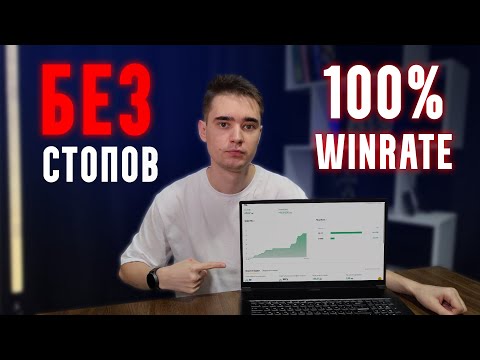 Видео: Как Торговать Без Стоп-Лоссов И НЕ Потерять Все?