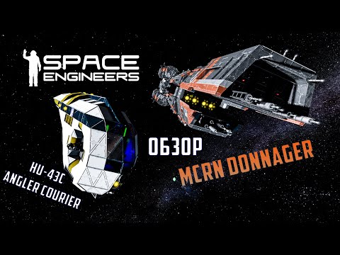 Видео: Space Engineers Обзор кораблей Donnager и HU-43c