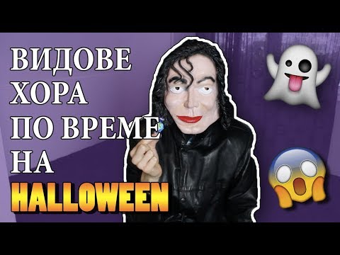 Видео: ВИДОВЕ ХОРА ПО ВРЕМЕ НА HALLOWEEN