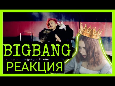 Видео: РЕАКЦИЯ НА BIGBANG - 뱅뱅뱅 (BANG BANG BANG) | ОПАСНЫЕ ПАРНИ :D