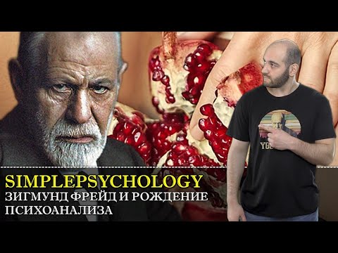 Видео: Зигмунд Фрейд и рождение ПСИХОАНАЛИЗА [Психотерапия #46 ]