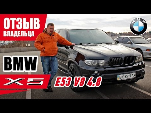 Видео: #Самый честный отзыв владельца. BMW X5 E53 V8 4.8. 2004г.