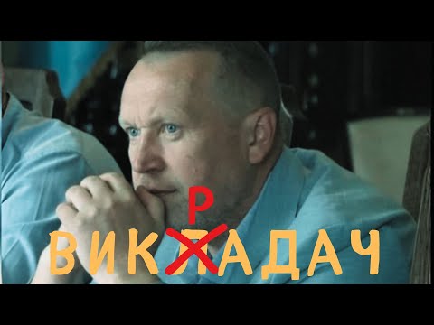 Видео: Міша Правильний & Libenson - Викладач (Гринкевичі/Морозюк tribute)