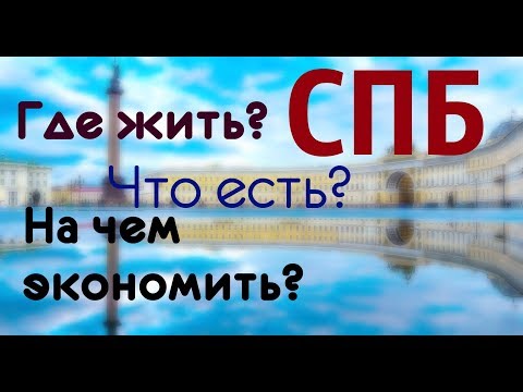Видео: СОВЕТЫ ТУРИСТУ.Санкт-Петербург