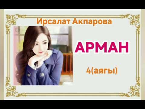 Видео: Ирсалат Акпарова Арман 4- бөлүм (аягы)