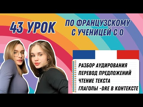 Видео: 43 Урок французского языка для Софии, учит с 0. Уже начинает говорить. Учите с нами, если хотите:)