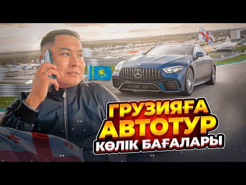 Видео: ГРУЗИЯДАН ҚАЗАҚТАР ҚАНША КӨЛІК ТАСЫДЫ? ОНДАҒЫ КӨЛІК БАҒАЛАРЫ ҚАНША?