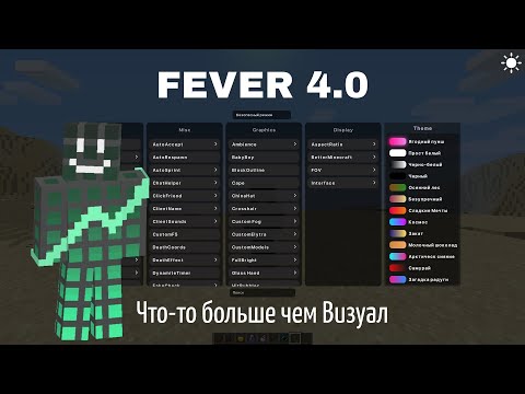 Видео: 😵Визуальный мод | FEVER(4.0) 1.16.5👍