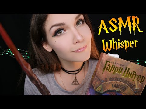Видео: АСМР Чтение шепотом для сна [Гарри Поттер 7 глава] 📚 ASMR whisper for sleep [Harry Potter]