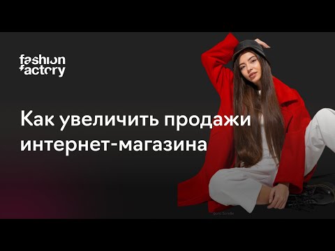 Видео: 5 способов увеличить продажи интернет-магазина одежды