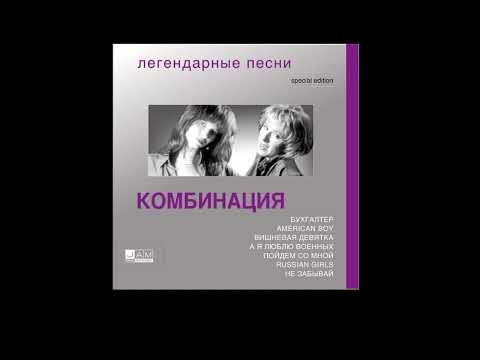 Видео: Комбинация-Не забывай