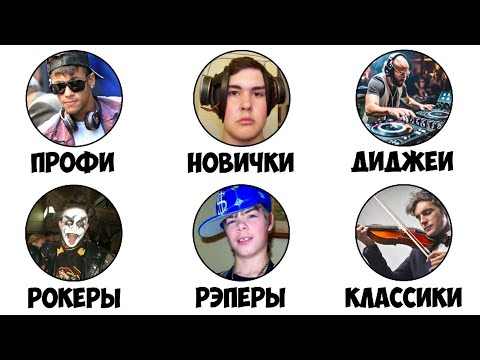 Видео: Все типы музыкантов за 5 минут