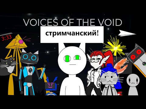 Видео: Самый угарный VotV в Эфире... - Voices of the Void стрим