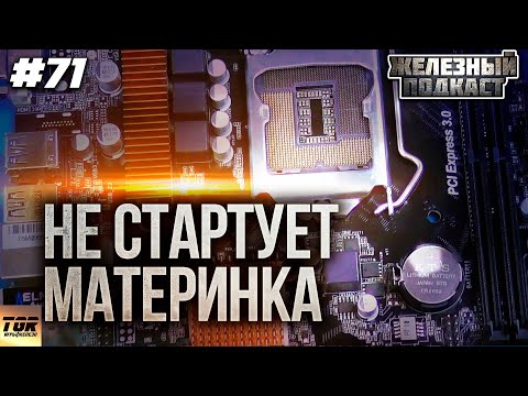 Видео: КОМПЬЮТЕР НЕ ВКЛЮЧАЕТСЯ! Материнской платы #ЖЕЛЕЗНЫЙ_ПОДКАСТ 71