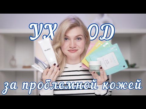 Видео: УХОД ЗА ЛИЦОМ | ЛУЧШАЯ КОСМЕТИКА ДЛЯ ПРОБЛЕМНОЙ КОЖИ