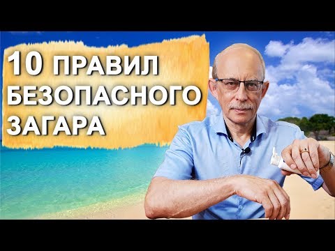 Видео: Загар - 10 правил безопасного загара на солнце на море и пляже. Солнечный ожог лечение, помощь