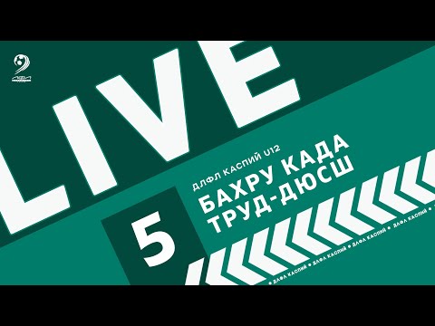 Видео: БАХРУ КАДА - ТРУД ДЮСШ | ЧЕМПИОНАТ ДЛФЛ КАСПИЙ U12 2024 г.