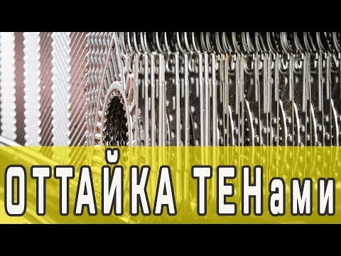 Видео: Оттайка испарителя холодильной камеры ТЕНами | Про оттайку горячим газом