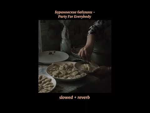 Видео: Бурановские бабушки - Party For Everybody (slowed + reverb)