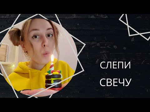 Видео: Лепка свечи "Праздничный торт"