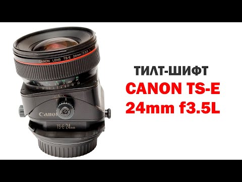 Видео: Обзор tilt-shift Canon TS-E 24mm f3.5L