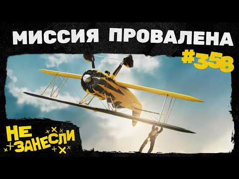 Видео: Не занесли 358 | Камбэк Паши и мерч | Миссия невыполнима 8 | RoadCraft | Источник вечной молодости