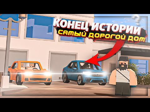Видео: ПЕРЕКУПЩИК ДОМОВ ФИНАЛ | КУПИЛ ДОМ ЗА 300000$ ИЛИ НЕТ на RP сервере в UNTURNED | 11 СЕРИЯ
