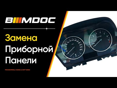 Видео: Как заменить приборную панель на BMW, чтобы она была как родная?