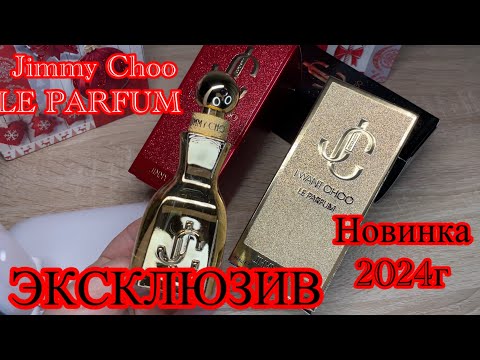 Видео: #16 новинка 2024 обзор Jimmy Choo LE PARFUM 🔥парфюм 2024 года .