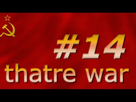 Видео: theatre war прохождение за СССР серия#14