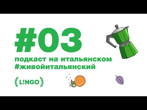 Видео: 🏖 #живойитальянский (Эпизод 3: Pasquale)