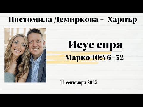 Видео: 14.09.2025  - Исус спря -  Цеци Демиркова - Харпър