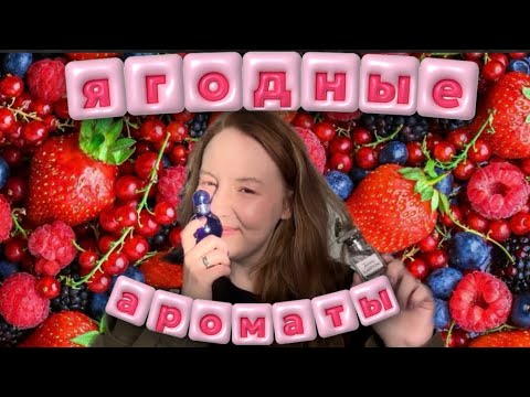Видео: НОВЫЕ АРОМАТЫ НА ВЕСНУ!🍓🫐#парфюмерия#бюджетнаяпарфюмерия #ароматынавесну #весенниеароматы