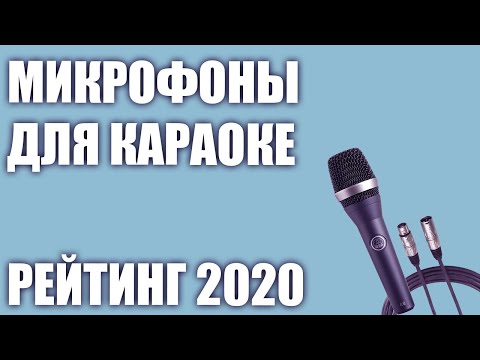 Видео: ТОП—7. 🎤Лучшие микрофоны для караоке. Рейтинг 2020 года!