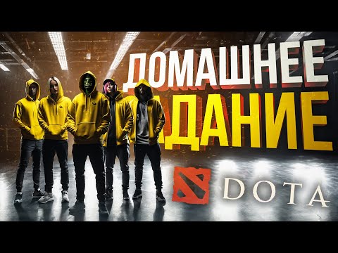 Видео: [Dota 2] TEAM SKILL ВНОВЬ НЕ СДЕЛАЛИ ДОМАШНЕЕ ЗАДАНИЕ!!!